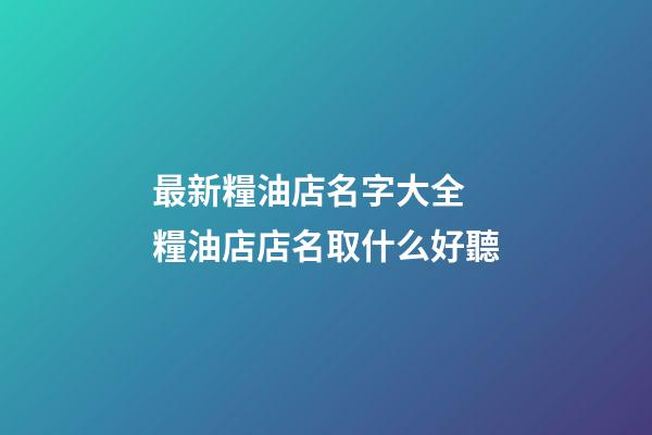 最新糧油店名字大全 糧油店店名取什么好聽-第1張-店鋪起名-玄機派